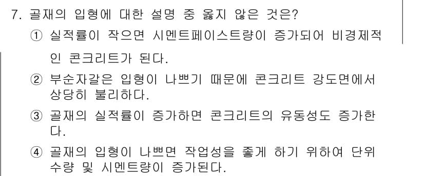 콘크리트산업기사 2015년 7번 - 정답과 핵심 포인트를 검수 중인 기출문제