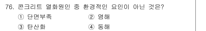콘크리트산업기사 2015년 78번 - 정답과 핵심 포인트를 검수 중인 기출문제