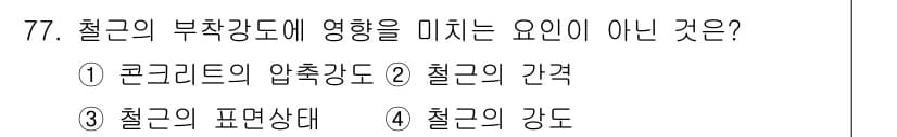 콘크리트산업기사 2015년 79번 - 정답과 핵심 포인트를 검수 중인 기출문제