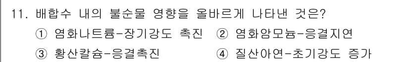 콘크리트산업기사 2016년 12번 - . 황색강수응결초진

해설: 배합수 내의 불순물은 콘크리트의 강도를 저하... 에 관한 핵심 기출문제