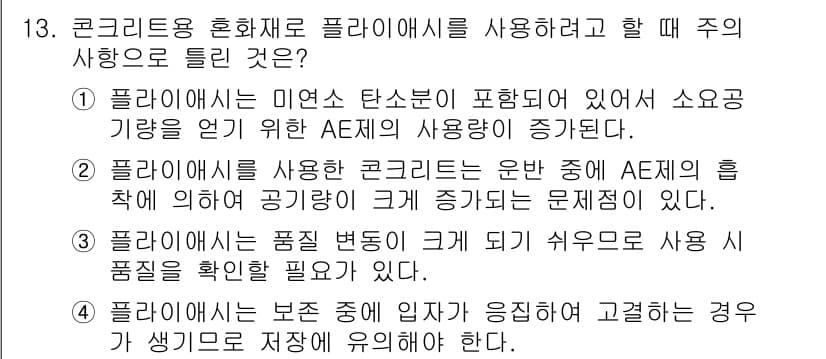 콘크리트산업기사 2016년 14번 - 정답과 핵심 포인트를 검수 중인 기출문제