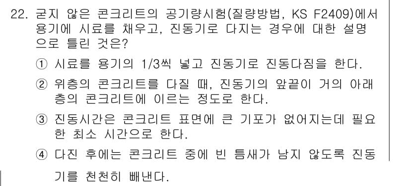 콘크리트산업기사 2016년 23번 - 정답과 핵심 포인트를 검수 중인 기출문제
