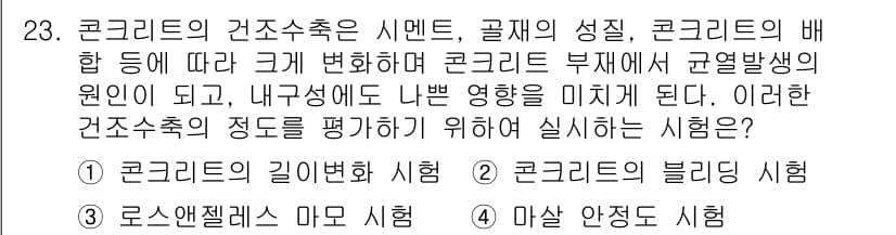 콘크리트산업기사 2016년 24번 - . 콘크리트의 부재가 균열 발생 원인으로 작용하는 경우, 콘크리트 내부의... 에 관한 핵심 기출문제