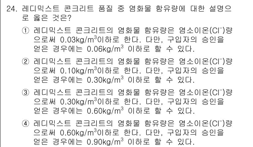 콘크리트산업기사 2016년 25번 - 정답과 핵심 포인트를 검수 중인 기출문제