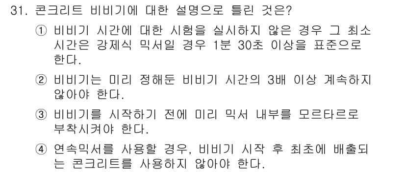 콘크리트산업기사 2016년 32번 - 정답과 핵심 포인트를 검수 중인 기출문제