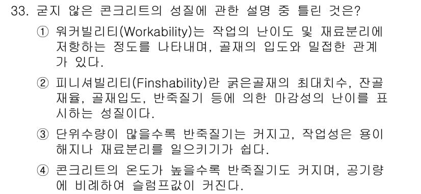 콘크리트산업기사 2016년 34번 - 정답 2번은 피니셜빌리티(Finishability)와 관련된 설명이 틀렸... 에 관한 핵심 기출문제