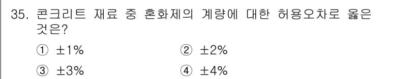 콘크리트산업기사 2016년 36번 - 정답과 핵심 포인트를 검수 중인 기출문제