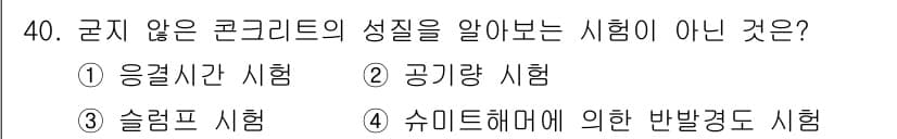 콘크리트산업기사 2016년 41번 - 정답과 핵심 포인트를 검수 중인 기출문제