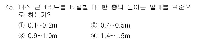 콘크리트산업기사 2016년 46번 - 정답과 핵심 포인트를 검수 중인 기출문제