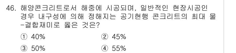 콘크리트산업기사 2016년 47번 - 정답과 핵심 포인트를 검수 중인 기출문제