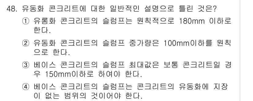콘크리트산업기사 2016년 49번 - 정답과 핵심 포인트를 검수 중인 기출문제