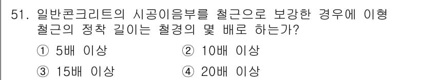 콘크리트산업기사 2016년 52번 - 정답과 핵심 포인트를 검수 중인 기출문제