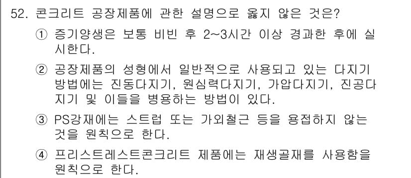 콘크리트산업기사 2016년 53번 - 3번은 PS재가 스트렌스 또는 가열처리 등을 요구하지 않는 것이 원칙이라... 에 관한 핵심 기출문제