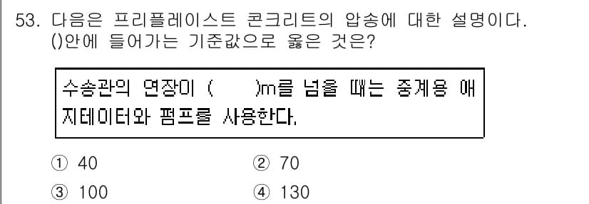 콘크리트산업기사 2016년 54번 - 정답은 2번, 70m이다. 프리플라스트 콘크리트의 압송은 일반적으로 70... 에 관한 핵심 기출문제