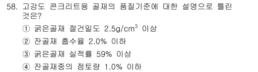 콘크리트산업기사 2016년 59번 - 정답과 핵심 포인트를 검수 중인 기출문제