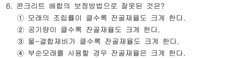 콘크리트산업기사 2016년 6번 - 정답과 핵심 포인트를 검수 중인 기출문제