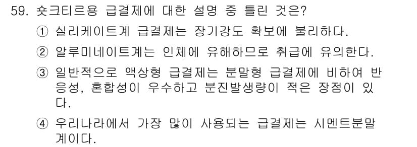 콘크리트산업기사 2016년 60번 - 정답 3번, 일반적으로 약상급절에 비해 반응성, 혼합성이 우수하다는 설명... 에 관한 핵심 기출문제