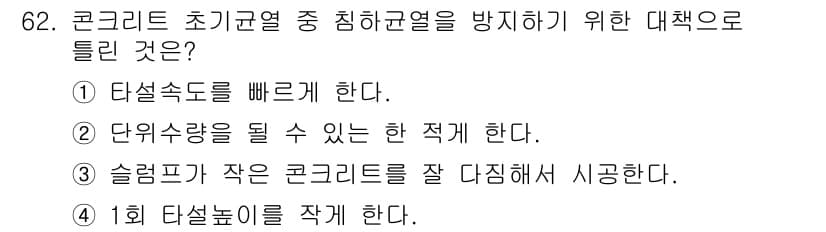 콘크리트산업기사 2016년 63번 - 정답과 핵심 포인트를 검수 중인 기출문제
