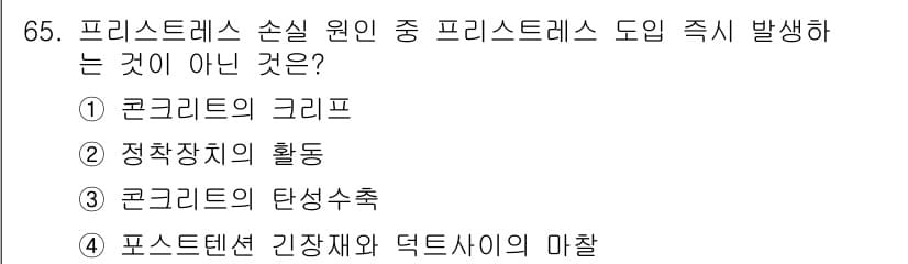 콘크리트산업기사 2016년 66번 - 프리스티레스를 도입할 때 발생하는 손실 원인은 주로 콘크리트의 응력 상태... 에 관한 핵심 기출문제