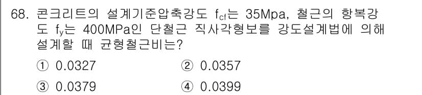 콘크리트산업기사 2016년 69번 - 정답과 핵심 포인트를 검수 중인 기출문제
