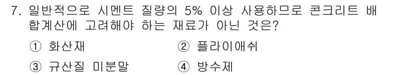 콘크리트산업기사 2016년 7번 - 정답과 핵심 포인트를 검수 중인 기출문제