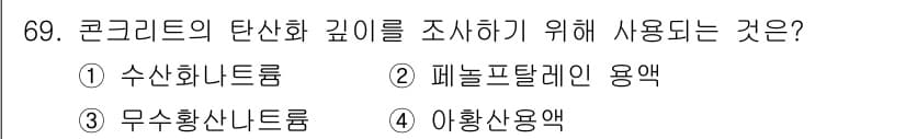 콘크리트산업기사 2016년 70번 - 콘크리트의 탄산화 깊이를 조사하기 위해서는 무수황산나트륨 용액이 사용됩니... 에 관한 핵심 기출문제