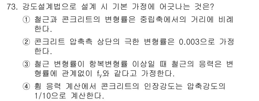 콘크리트산업기사 2016년 74번 - 정답 4번은 "힘을 계산했을 때 콘크리트의 인장강도는 압축강도의 1/10... 에 관한 핵심 기출문제