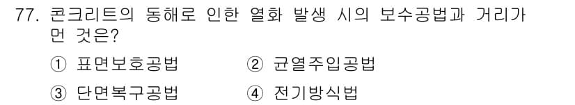 콘크리트산업기사 2016년 78번 - 정답과 핵심 포인트를 검수 중인 기출문제