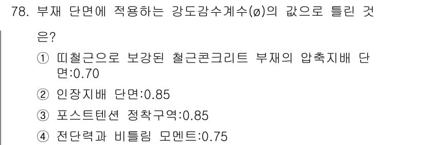 콘크리트산업기사 2016년 79번 - 정답과 핵심 포인트를 검수 중인 기출문제
