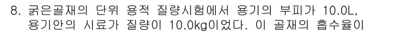 콘크리트산업기사 2016년 8번 - 정답이 2인 이유는, 문제에서 주어진 부피와 질량을 바탕으로 밀도를 계산... 에 관한 핵심 기출문제