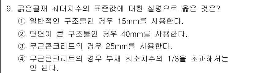 콘크리트산업기사 2017년 11번 - 정답과 핵심 포인트를 검수 중인 기출문제