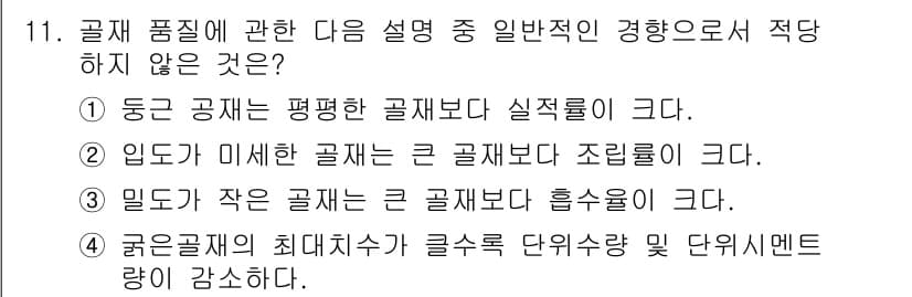 콘크리트산업기사 2017년 13번 - 큰 골재가 조립률을 높일 수 있지만, 미세한 골재가 많을수록 경량화와 고... 에 관한 핵심 기출문제