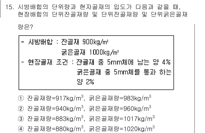 콘크리트산업기사 2017년 17번 - 콘크리트의 밀도가 주어진 수치와 일치하도록 계산하면, 사용된 재료의 비율... 에 관한 핵심 기출문제
