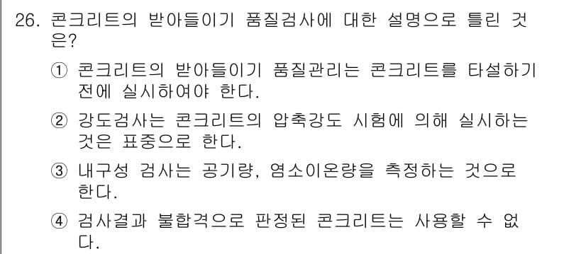 콘크리트산업기사 2017년 28번 - 정답인 이유: 콘크리트의 반죽이 품질관리에 있어 중요한 역할을 하므로, ... 에 관한 핵심 기출문제