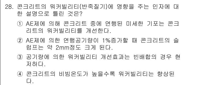 콘크리트산업기사 2017년 30번 - 정답과 핵심 포인트를 검수 중인 기출문제