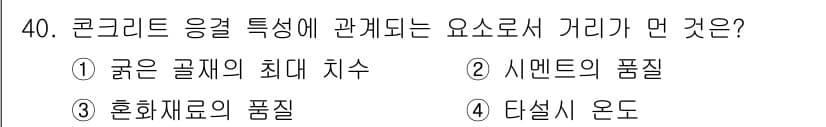 콘크리트산업기사 2017년 42번 - . 

콘크리트 응결 특성과 관련하여 중요한 요소는 수화열의 생성과 이에... 에 관한 핵심 기출문제