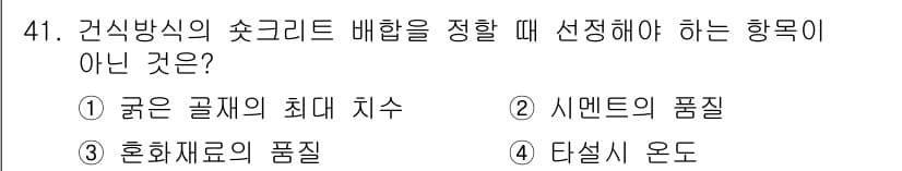 콘크리트산업기사 2017년 43번 - 정답과 핵심 포인트를 검수 중인 기출문제