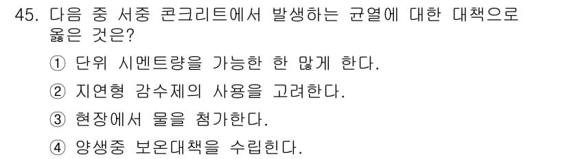 콘크리트산업기사 2017년 47번 - 정답과 핵심 포인트를 검수 중인 기출문제