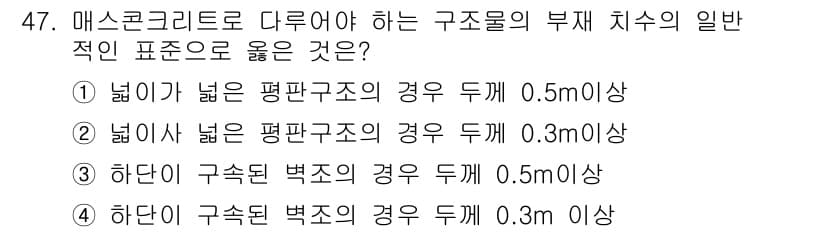 콘크리트산업기사 2017년 49번 - 정답과 핵심 포인트를 검수 중인 기출문제