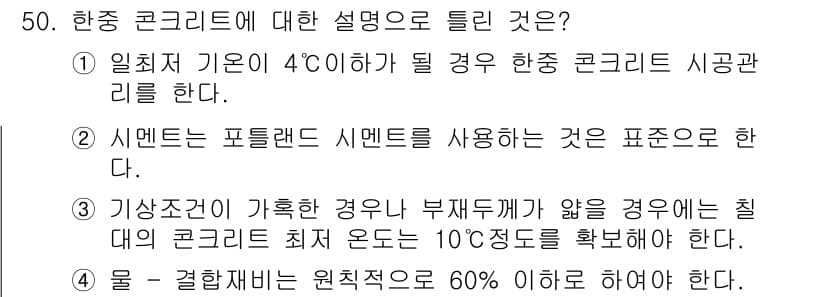 콘크리트산업기사 2017년 52번 - 항온제 기온이 4℃ 이하일 경우, 항온 조치를 통해 콘크리트의 품질을 유... 에 관한 핵심 기출문제