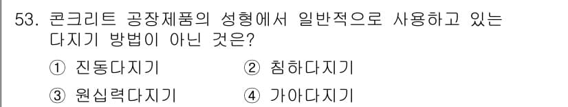 콘크리트산업기사 2017년 55번 - 정답과 핵심 포인트를 검수 중인 기출문제