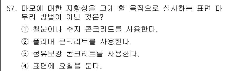 콘크리트산업기사 2017년 59번 - 정답과 핵심 포인트를 검수 중인 기출문제