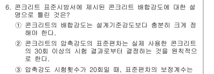 콘크리트산업기사 2017년 6번 - . 

콘크리트의 압축강도는 실제 사용한 콘크리트의 30% 이상을 기반으... 에 관한 핵심 기출문제