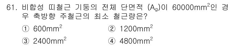 콘크리트산업기사 2017년 63번 - 정답과 핵심 포인트를 검수 중인 기출문제