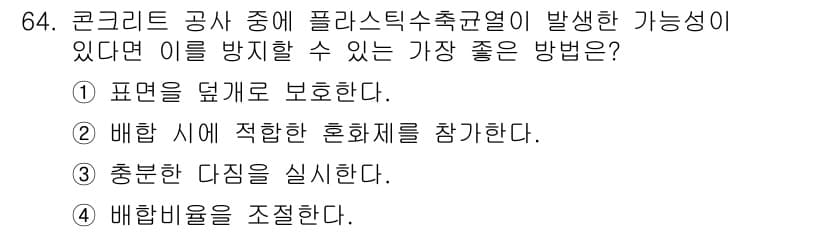 콘크리트산업기사 2017년 66번 - 정답과 핵심 포인트를 검수 중인 기출문제