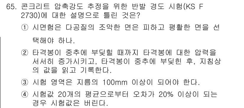 콘크리트산업기사 2017년 67번 - 정답과 핵심 포인트를 검수 중인 기출문제