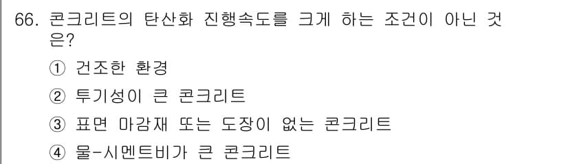 콘크리트산업기사 2017년 68번 - 표면 마감재 혹은 도장이 없는 콘크리트는 탄산화 진행에 대해 방어력을 갖... 에 관한 핵심 기출문제