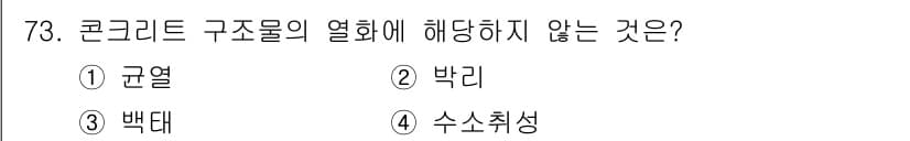 콘크리트산업기사 2017년 75번 - 정답과 핵심 포인트를 검수 중인 기출문제