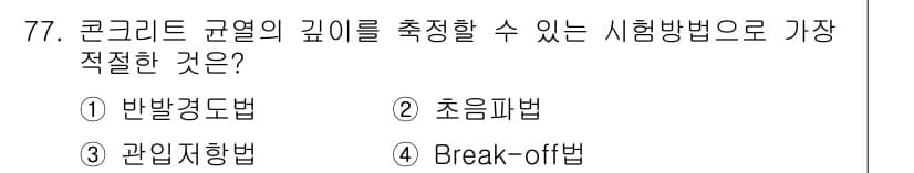 콘크리트산업기사 2017년 79번 - 정답과 핵심 포인트를 검수 중인 기출문제