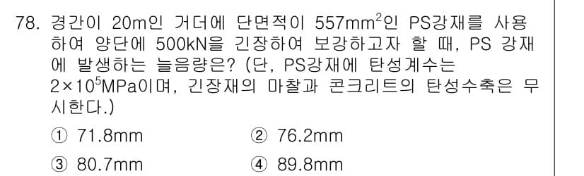 콘크리트산업기사 2017년 80번 - 정답과 핵심 포인트를 검수 중인 기출문제